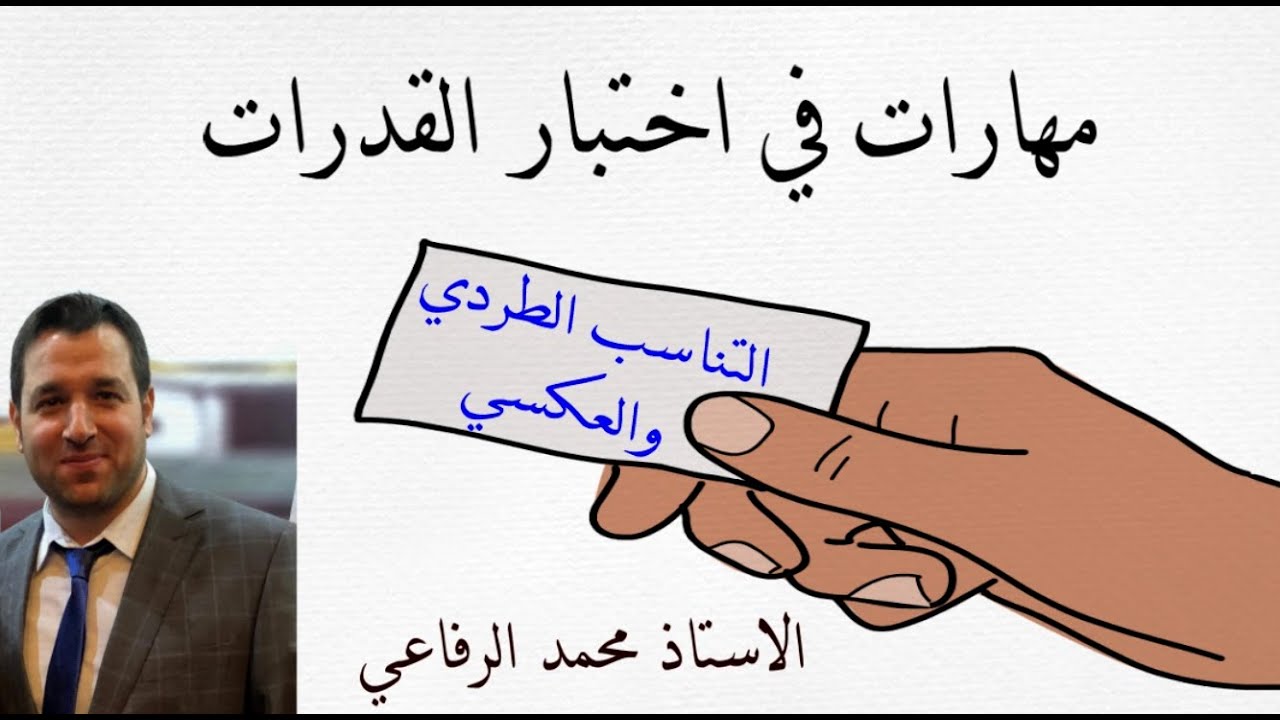 مهارات في اختبار القدرات (التناسب الطردي والعكسي)