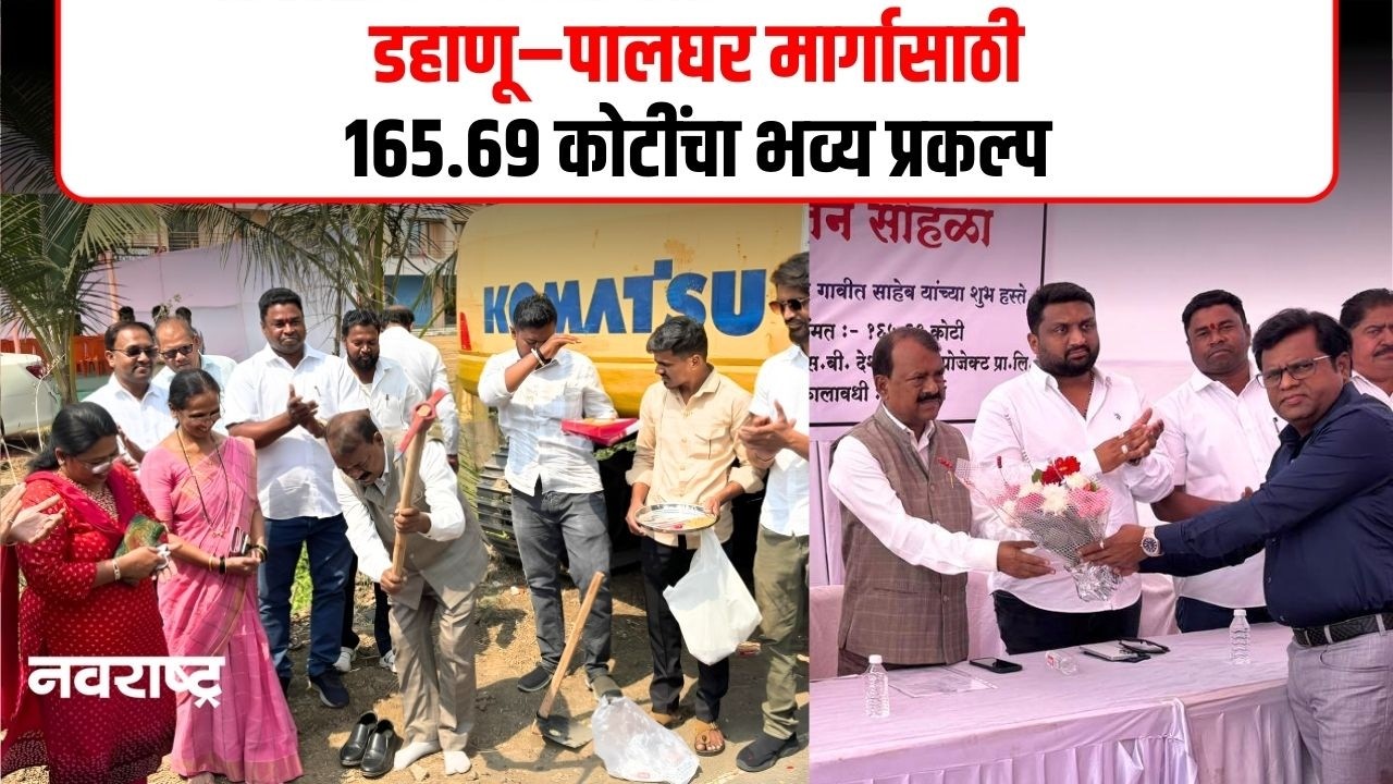 PALGHAR NEWS | डहाणू–पालघर मार्गाला नवसंजीवनी; 165 कोटींच्या प्रकल्पाचे भूमिपूजन