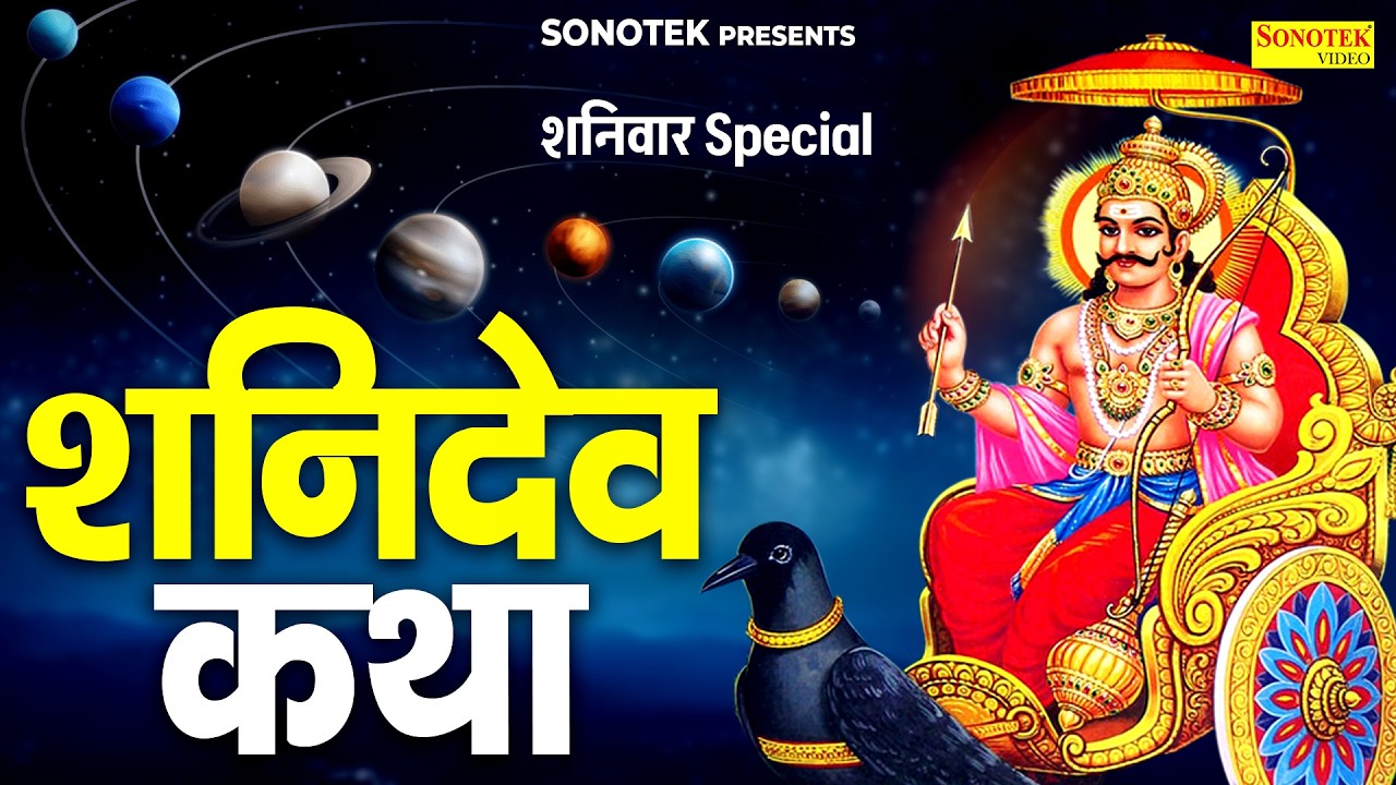 शनिवार स्पेशल | शनिवार व्रत की कथा | शनिवार के भजन | Shaniwar Vrat Katha | Shanidev Bhajan 2026
