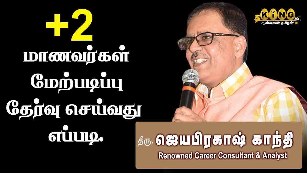 How to Redefine your Future | +2 Standard  overall Course Guidance | king24x7