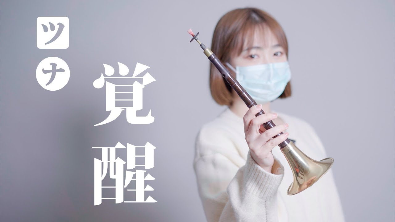 【武汉加油！病毒滚蛋！】阿纲觉醒/ツナ覚醒/Tsuna Awakens/家庭教師ヒットマンREBORN!【唢呐 | Suona Cover】Chinese Musical Instrument