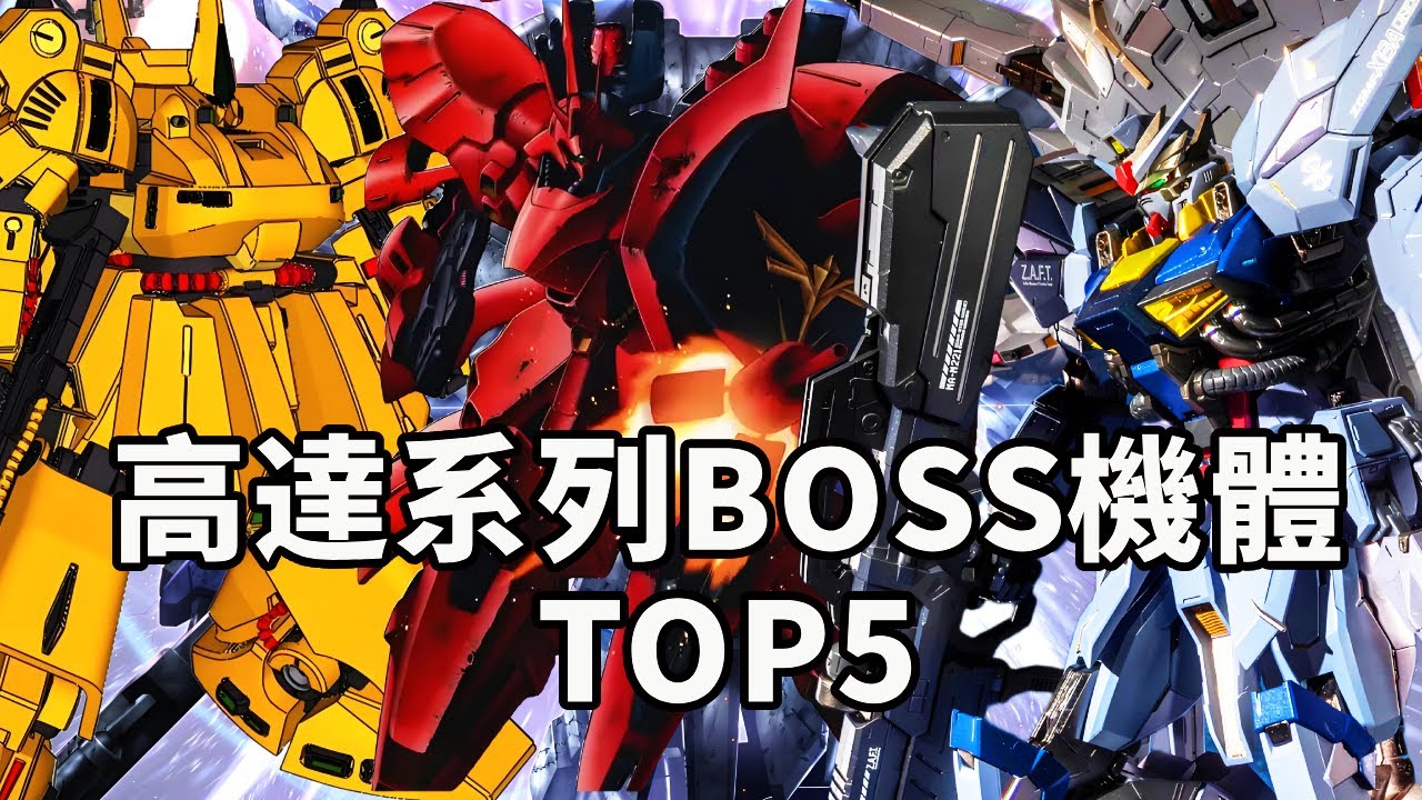 高達系列中令人印象深刻的BOSS機TOP5！ 「黃金答辯」真的很難不被記住，第一名簡直梗中之王！ 【老p就是proce】#Gundam #seed #drama #funny