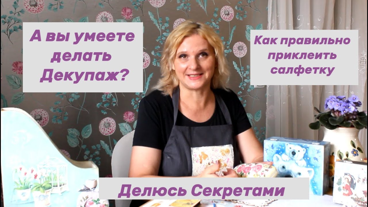 Декупаж КАК ПРАВИЛЬНО делать салфеткой Делюсь своими Секретами