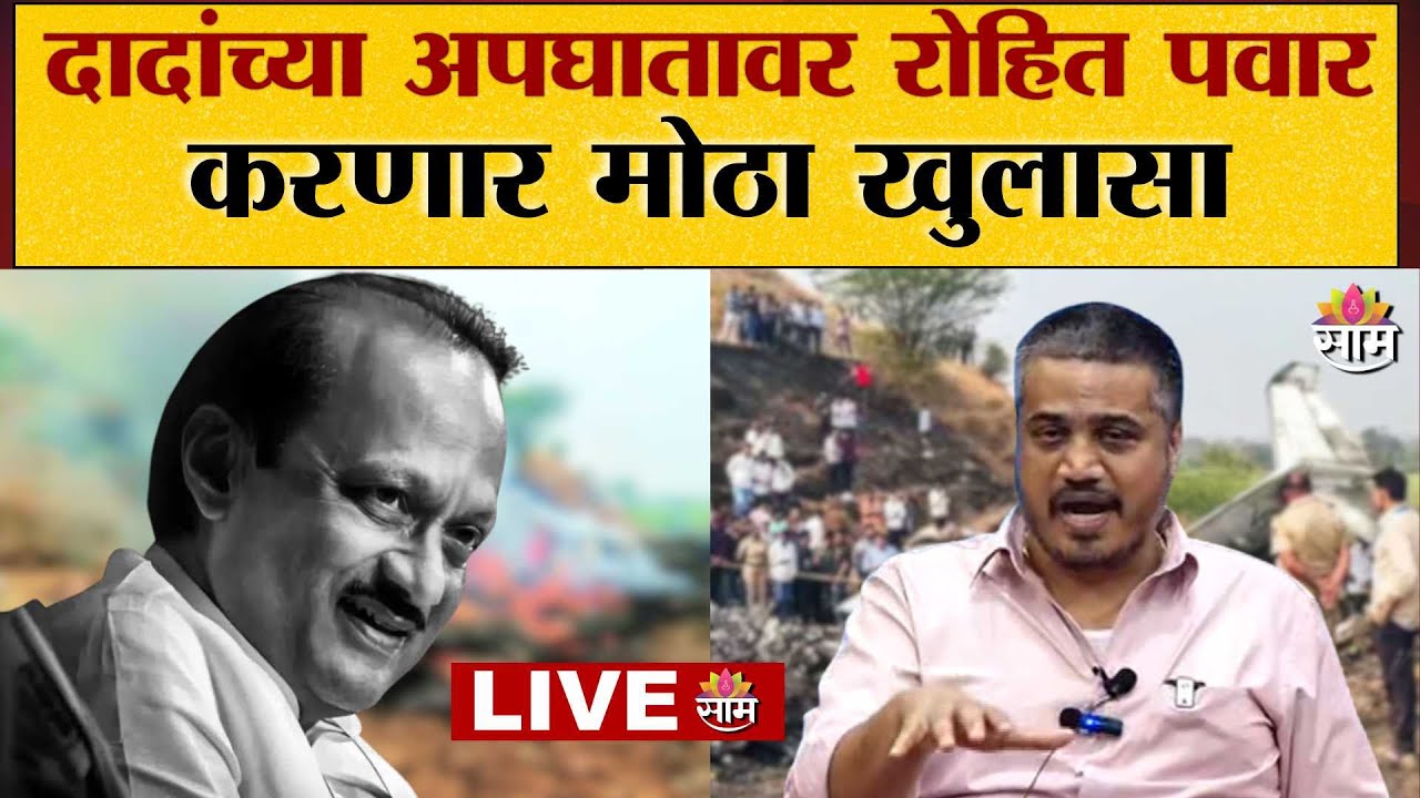 LIVE | Rohit Pawar LIVE | दादांच्या अपघातावर रोहित पवार करणार मोठा खुलासा | Saam TV