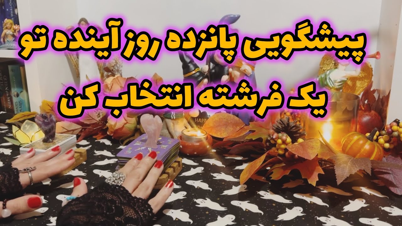 🔮فال تاروت|بدون زمان پیشگویی ۱۵ روز آینده🔮 #mariyantarot 