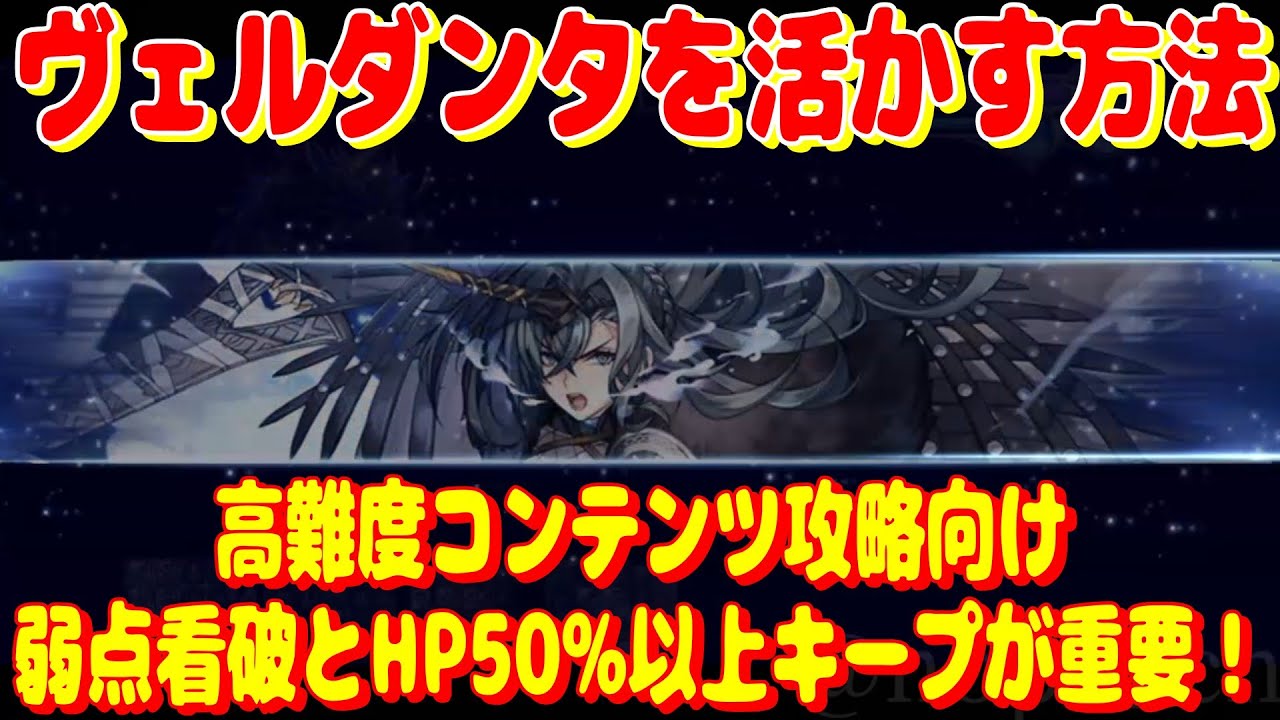 アナザーエデン　ヴェルダンタをエンドコンテンツで活かす方法。弱点看破とHP50%以上キープが重要！【Another Eden】