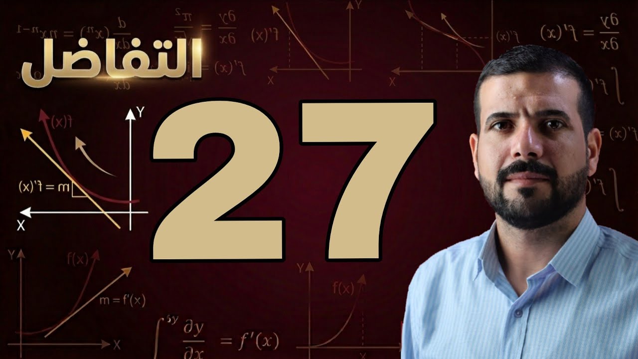 الفصل الثالث / التقريب / محاضرة 27