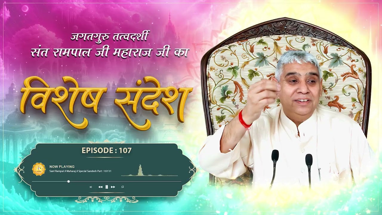 Episode : 107 | जीवन का सबसे बड़ा सौदा - ये नहीं किया तो जिंदगी बर्बाद | Sant Rampal Ji