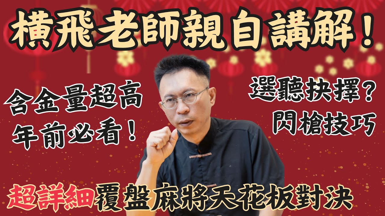 【麻將教學】橫飛老師親自講解！超詳細覆盤20250111第一將北風圈表演賽內容~要吃牌被惡碰怎麼辦？！｜20250118吳老師麻將心法