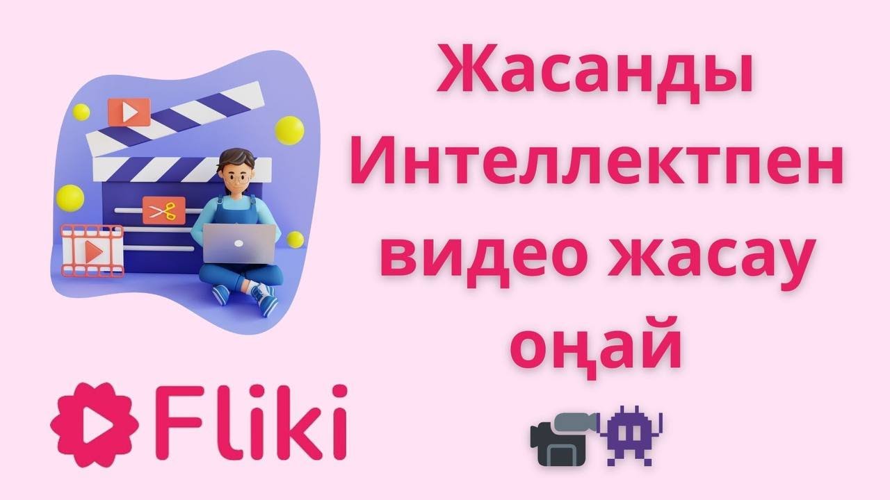 Мәтіннен видео жасау оңай.Жасанды интеллектпен видео құрастыр.Fliki платформасымен жұмыс жасап үйрен
