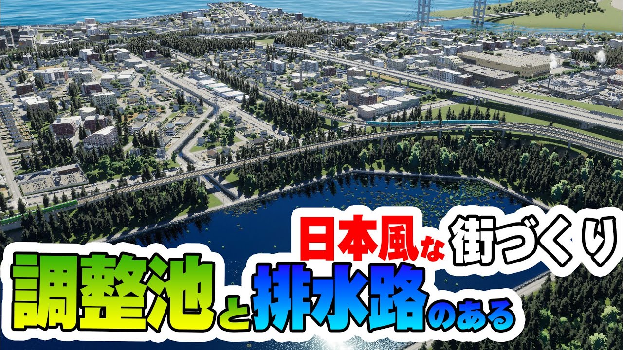 【シティーズスカイライン２】地域の調整池と排水路を再現して日本風の街をつくります！ｗ【 Cities Skylines II実況プレイ】