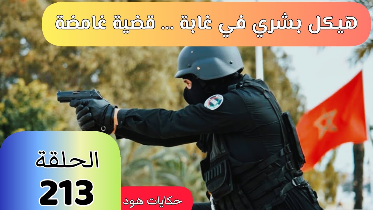 هـ.ــيكــل بشري في غابة ... جر_يمة غامضة قضية معقدة #قضايا_الدرك_الملكي