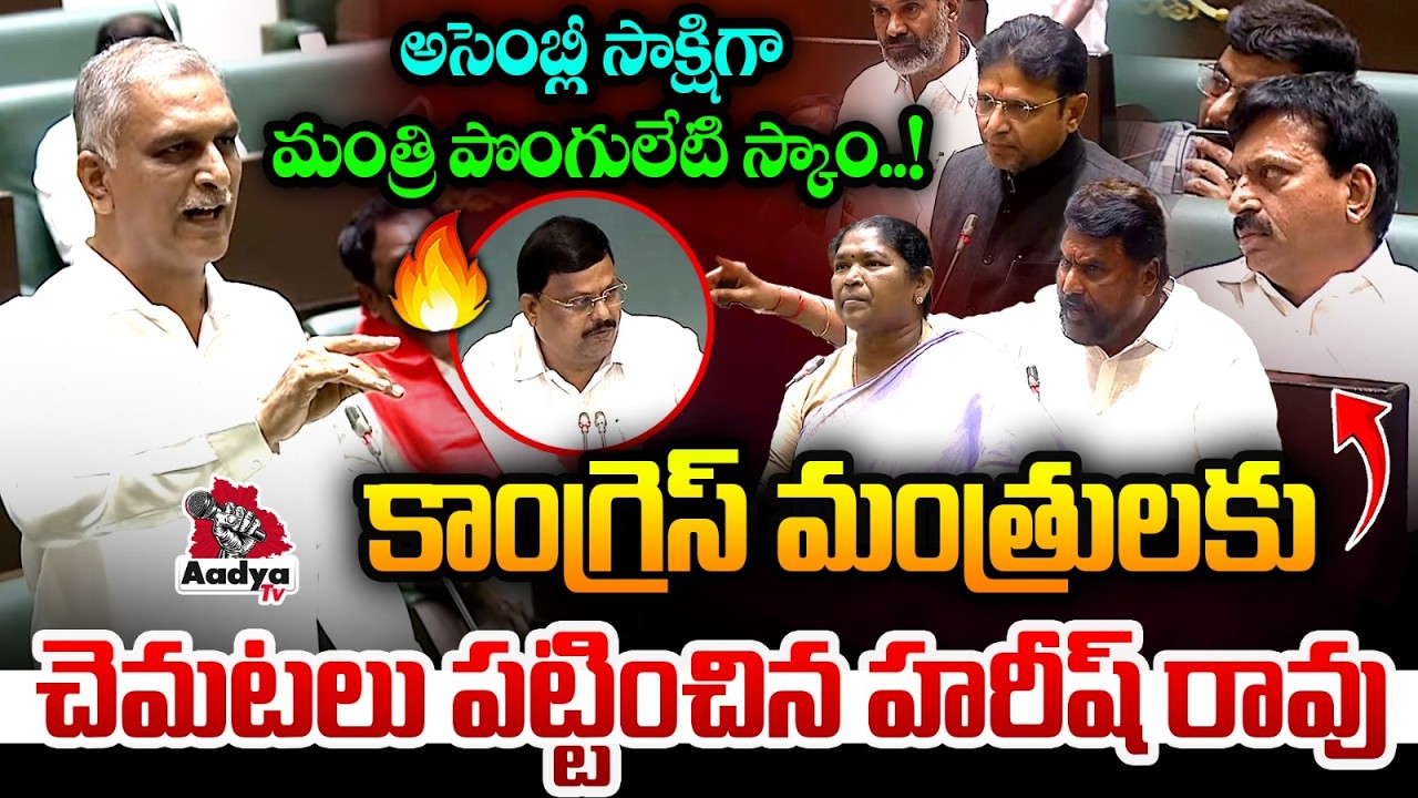 అసెంబ్లీలో రచ్చ రచ్చ| Harish Rao Vs Congress Ministers Over Raghava Constructions Mining | Ponguleti