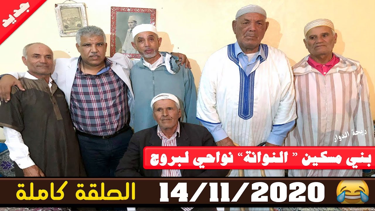 ريحة الدوار- بني مسكين “ النوانة” نواحي لبروج - الحلقة كاملة - 14-11-2020 - Rihat Douar