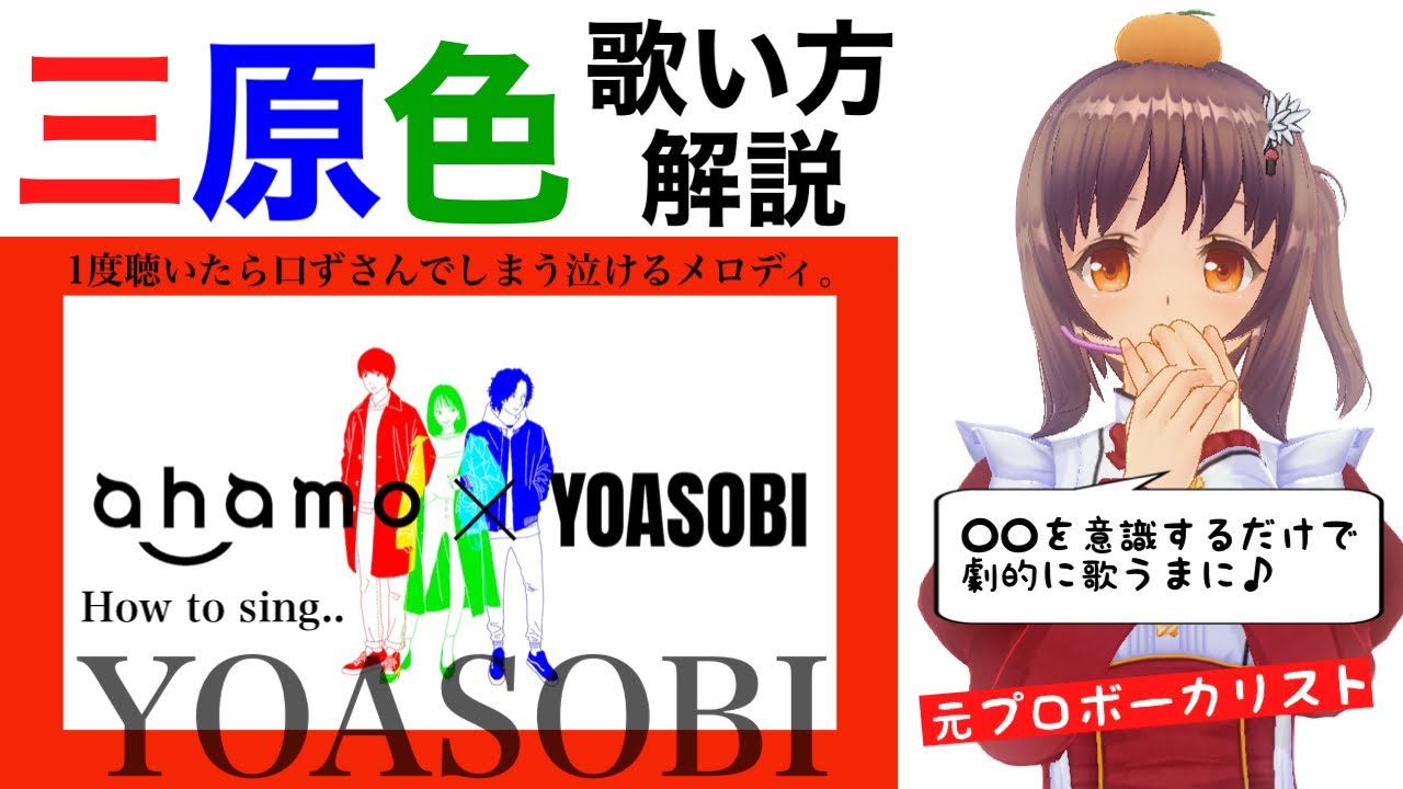 【歌い方】三原色-YOASOBI  歌詞付【ahamo CMソング】
