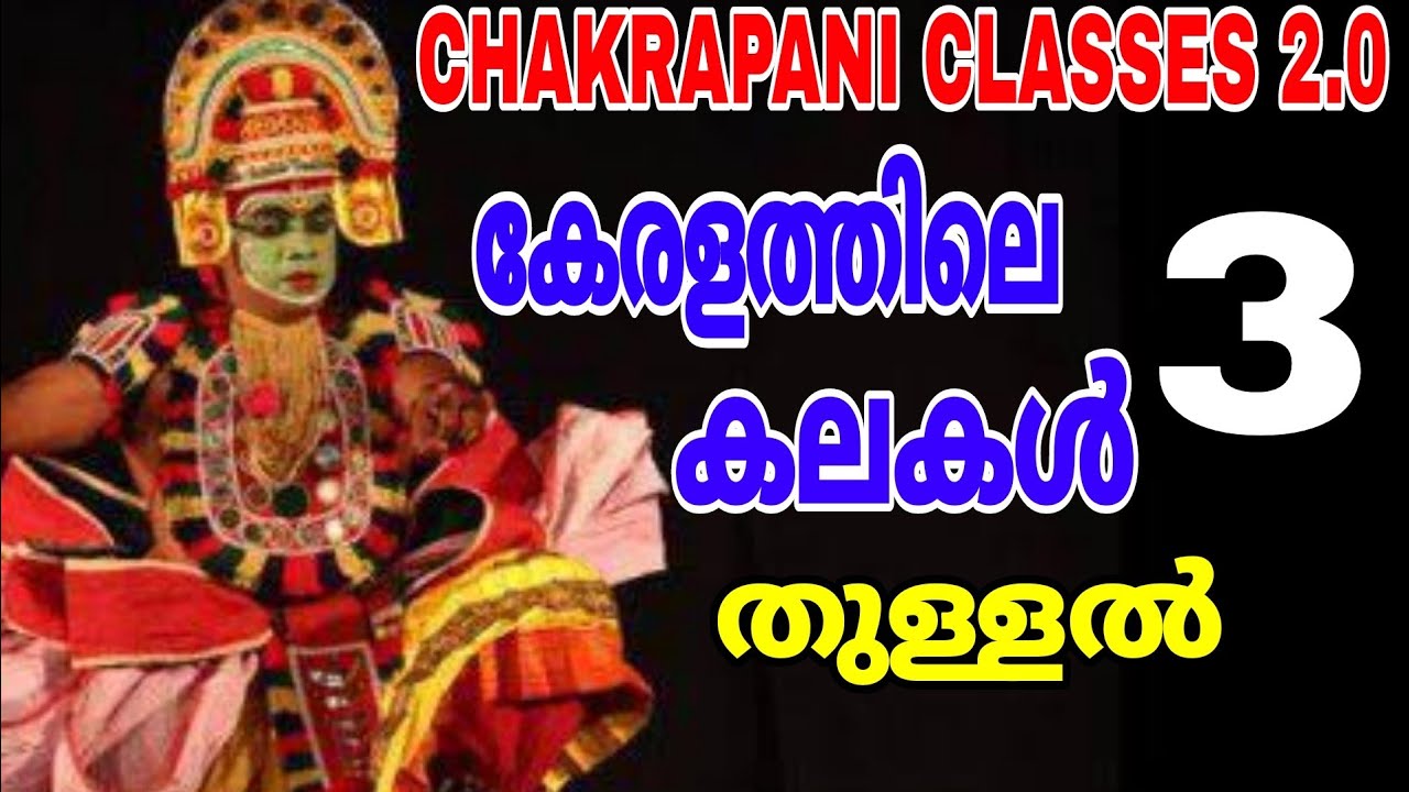 കേരളത്തിലെ കലകൾ 3 തുള്ളൽ #thullal  #keralapsc #scerttextbook #prelims#ldc #psc #degreemains#kerala