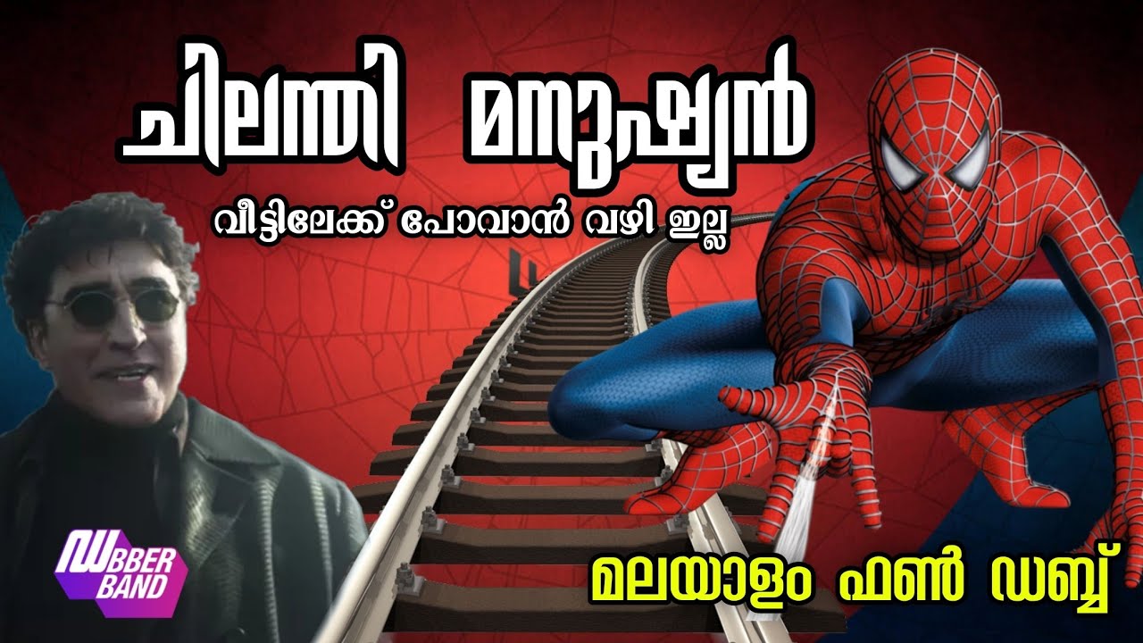ചിലന്തി മനുഷ്യൻ|നോ വേ ഹോം|malayalam|dubberband|fundub|no way home|comedy dub|