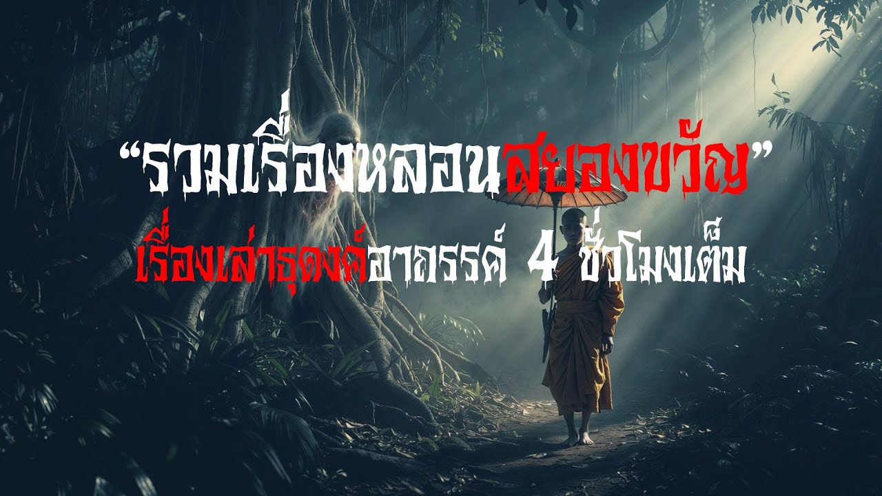 รวมเรื่องหลอนสยองขวัญ เรื่องเล่าธุดงค์อาถรรค์ที่สยองที่สุดในรอบปี | มันหมูเล่าเรื่อง