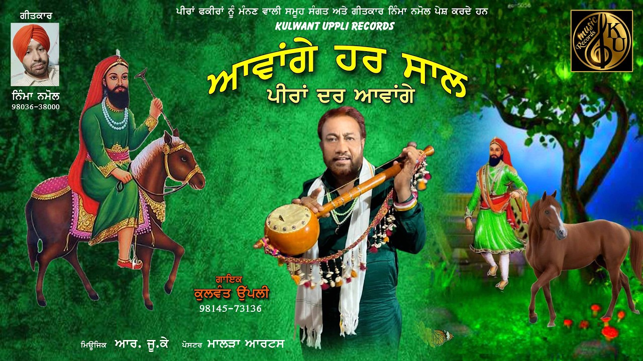 ਆਵਾਂਗੇ ਹਰ ਸਾਲ  //ਗਾਇਕ  ਕੁਲਵੰਤ ਉੱਪਲੀ 27/2/26