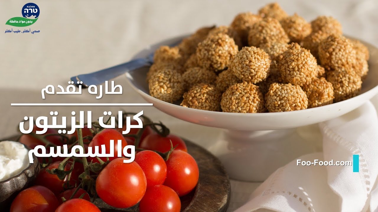 طاره تقدم - كرات الزيتون والسمسم