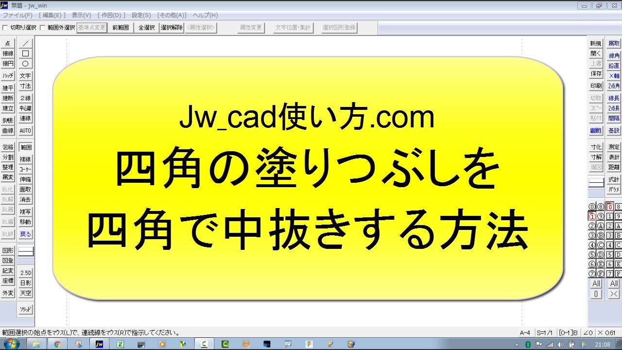 四角の塗りつぶしに四角で中抜きする方法【Jw_cad 使い方.com】