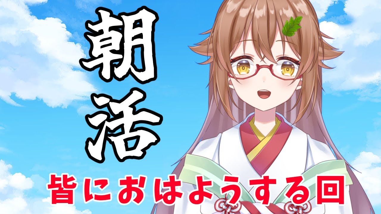 【#雑談 / #Chattime】朝活！皆におはようする回【#安桜このは / #Vtuber】