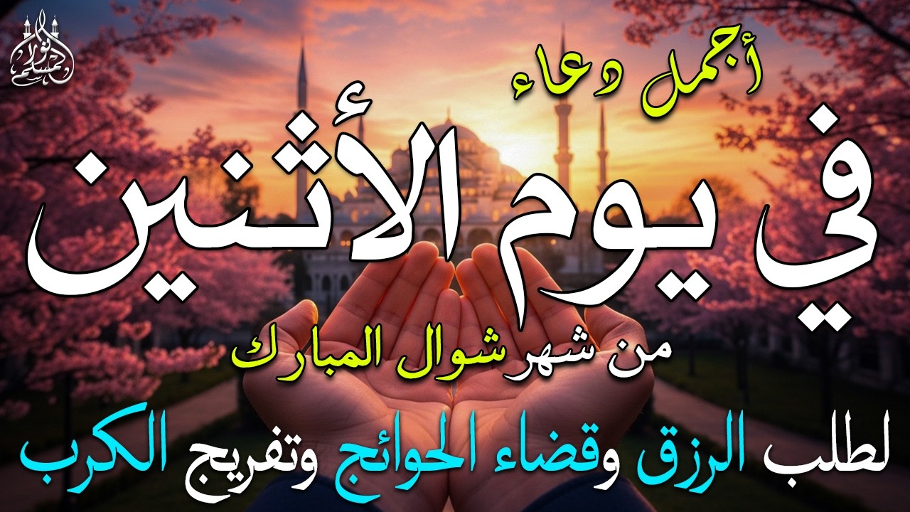دعاء فى يوم الأثنين المستجاب دعاء فى يوم 12 من شهر رمضان للرزق والشفاء العاجل وقضاء الحوائج 🤲(4k)