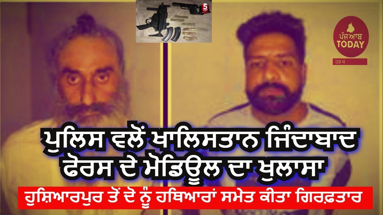 Khalistan Zindabad Force Module|Two arrested with weapons By Police| Hoshairpur village Nurpur jatta