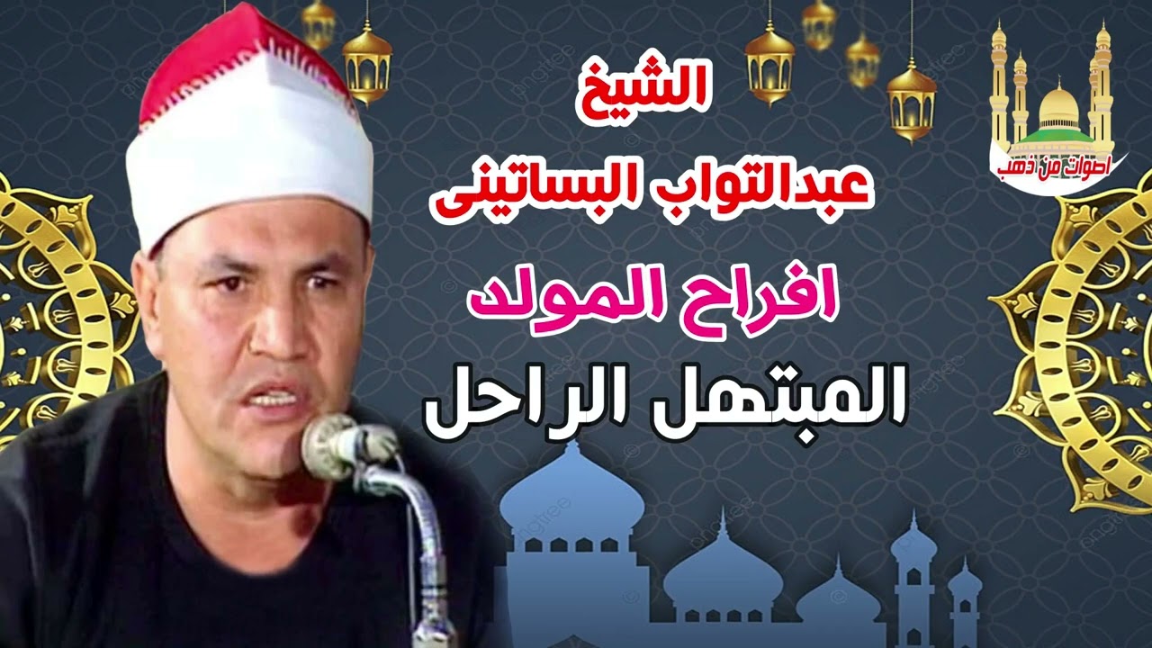 المبتهل الراحل الشيخ عبدالتواب البساتيني‎ افراح المولد