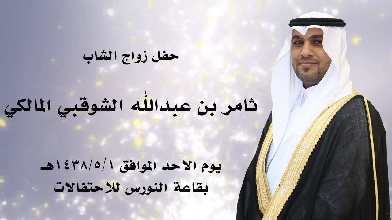 حفل زواج الشاب | ثامر بن عبدالله الشوقبي المالكي - لطلبات التصوير 0561111647