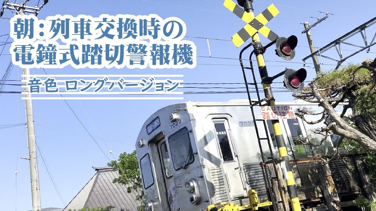 電鐘式踏切警報機(音色ロングVersion:朝の列車交換時) 猿賀踏切:津軽尾上～尾上高校前