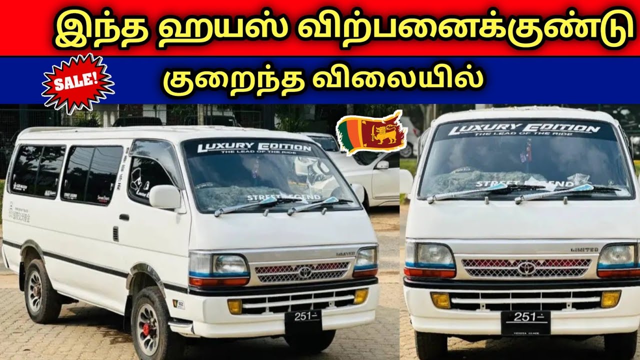 🔴 மீண்டும் விற்பனைக்கு வந்த ஹயஸ் வான் | Used Hiace Van Sales SriLanla 🇱🇰 #tamil  #trending  #viral