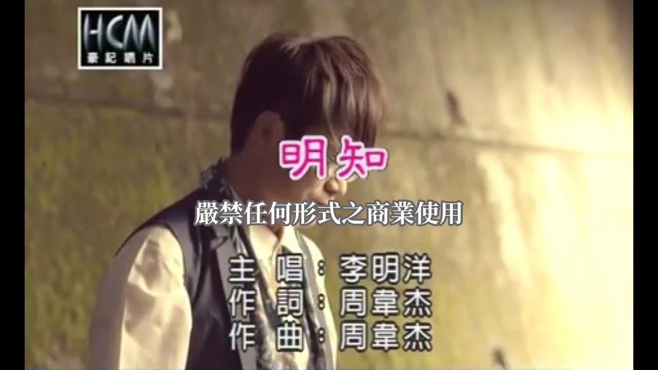 李明洋-明知(官方KTV版)