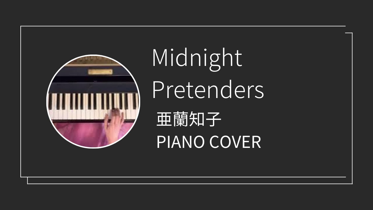 亜蘭知子 / Midnight Pretenders ピアノカバー(Tomoko Aran  piano cover)
