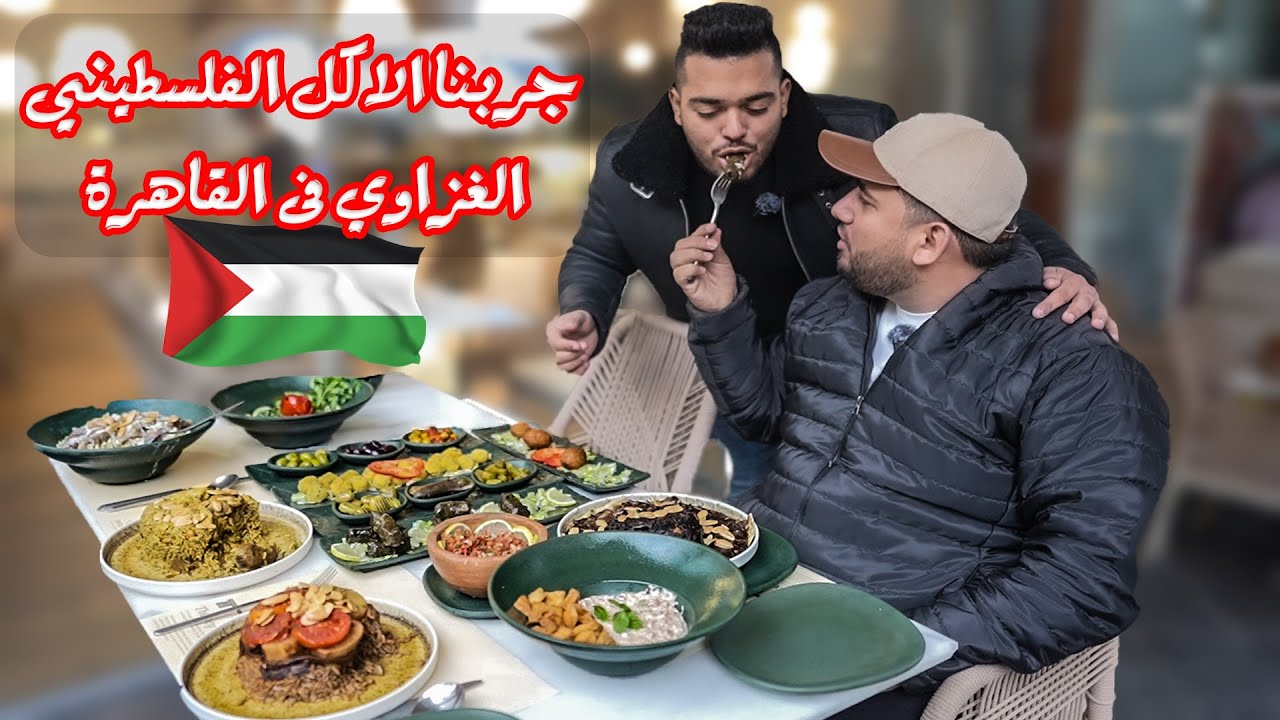 جربنا أكل غزة الفلسطيني في قلب القاهرة: طعم لا يُنسى!