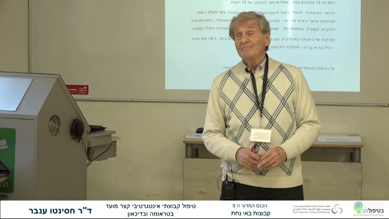 טיפול קבוצתי קצר מועד אינטגרטיבי בטראומה ובדיכאון - ד