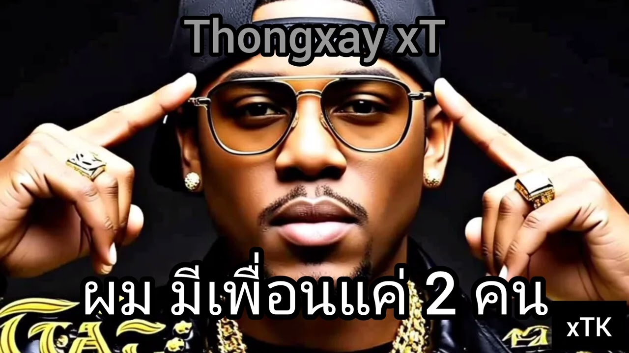 ผมมีเพื่อนแค่ 2 คน - Thongxay xT