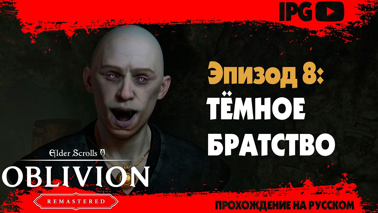 ТЁМНОЕ БРАТСТВО ▷ The Elder Scrolls IV: Oblivion Remastered #8