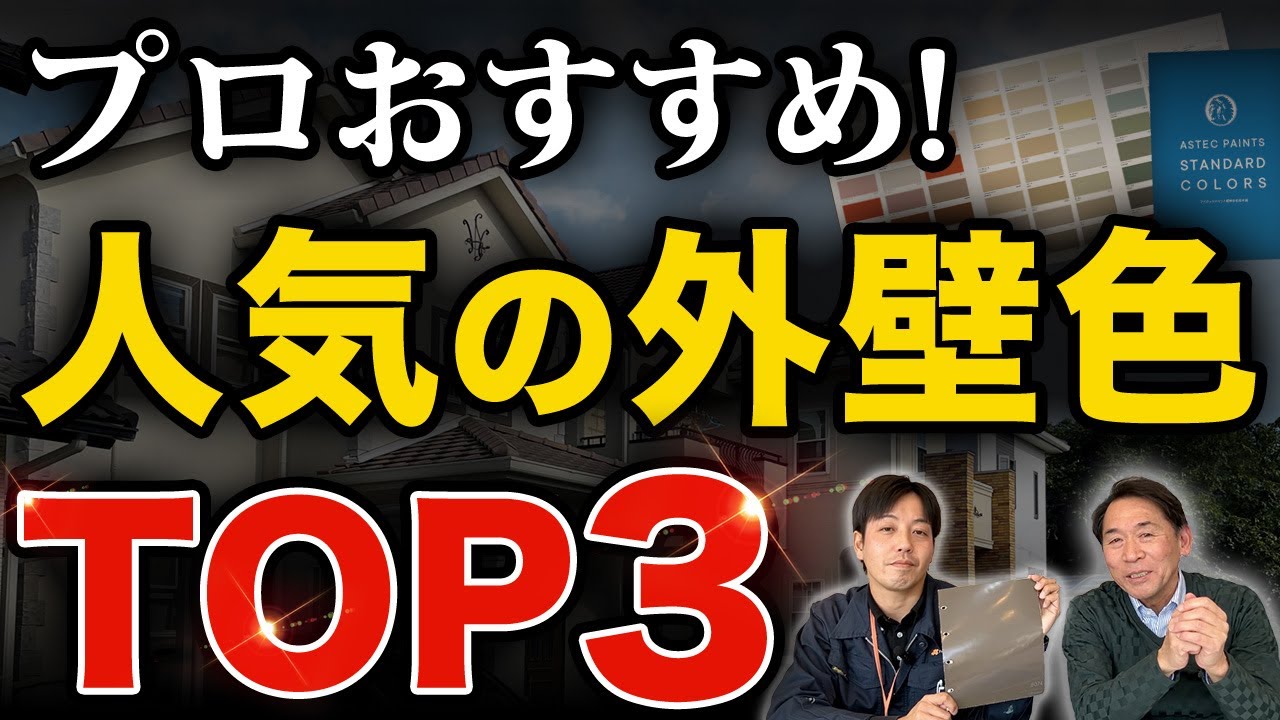 プロおすすめ！人気の外壁色ランキングTOP3を大公開【外壁塗装/カラー】