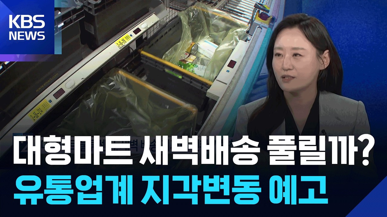 ‘기울어진 운동장’ 논란 14년… 유통 규제, 대수술하나 [뉴스in뉴스] / KBS  2026.02.10.