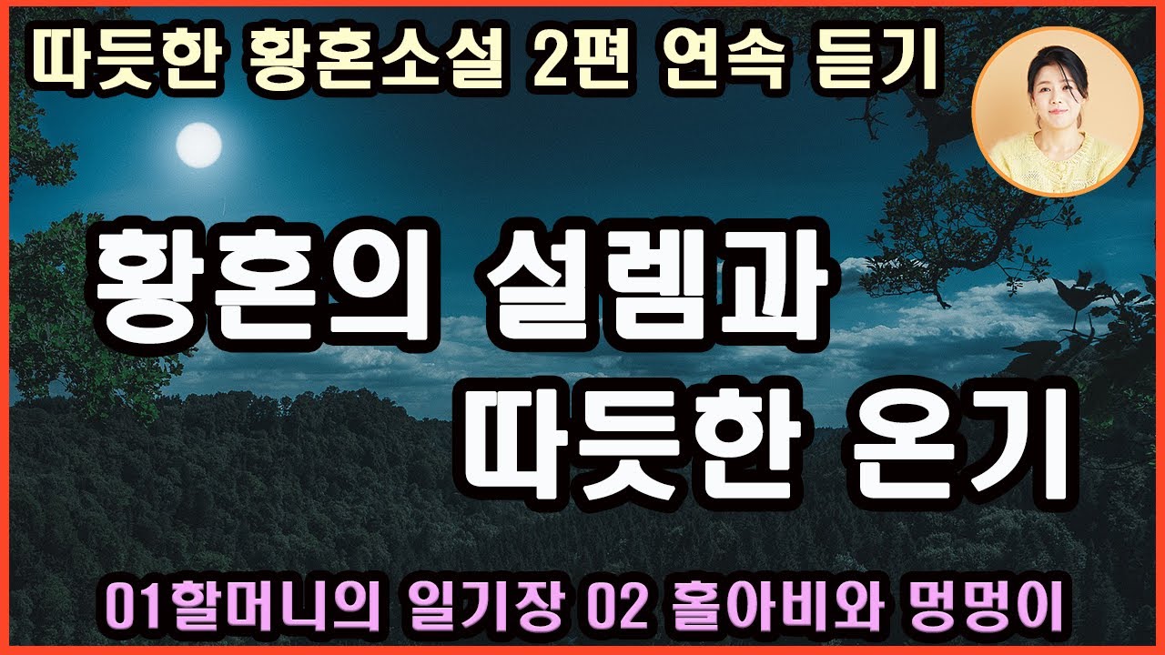 [따듯한 황혼 소설]마음은 펄떡펄떡 뛰는 욕망으로 가득차 있고 그와의 연대와 우정/황혼 이혼 후 인연을 통해 깨닫는 가족에 대한 마음.그리고 따듯하고 섬세한 손길을 통한 소소한행복
