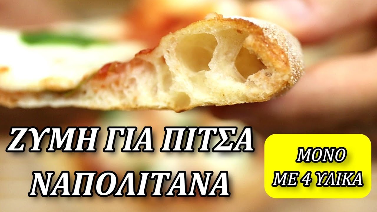 Αυθεντική ζύμη για πίτσα Ναπολιτάνα / Napoletana pizza dough