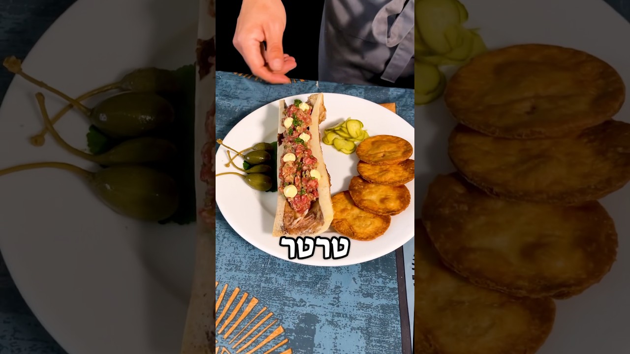 הכנתי 3 רמות של טרטר בקר🤫