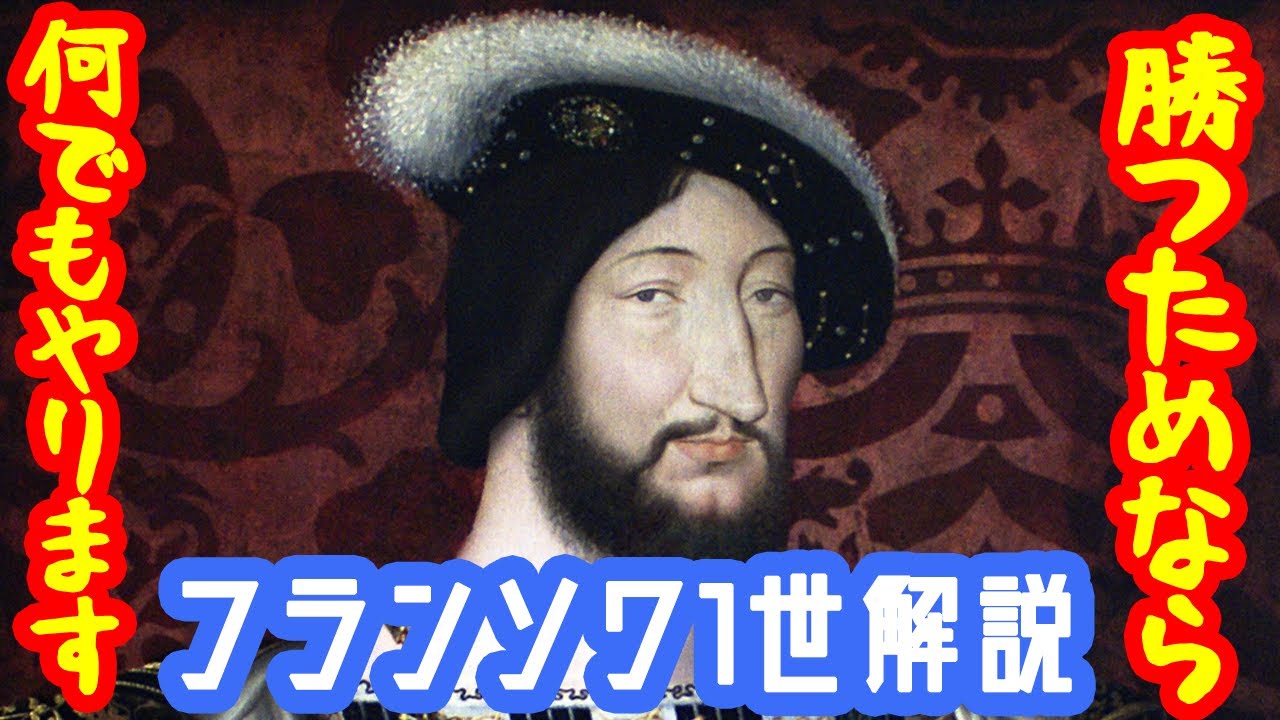 【ゆっくり解説】勝つためならなんでもやります・フランソワ1世【フランス王】