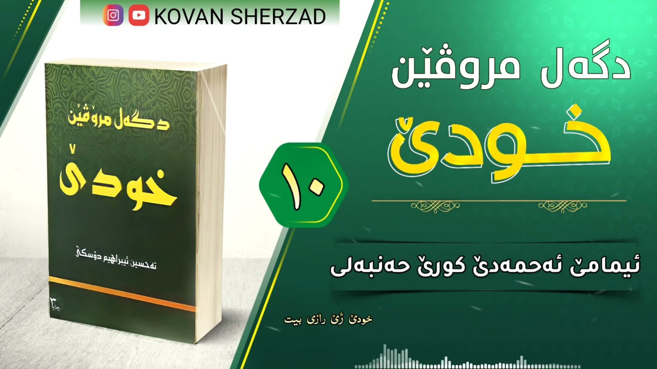 ١٠| ئيمامێ ئەحمەدێ كورێ حەنبەلى | دگەل مروڤێن خودێ | م. تحسين دوسكى