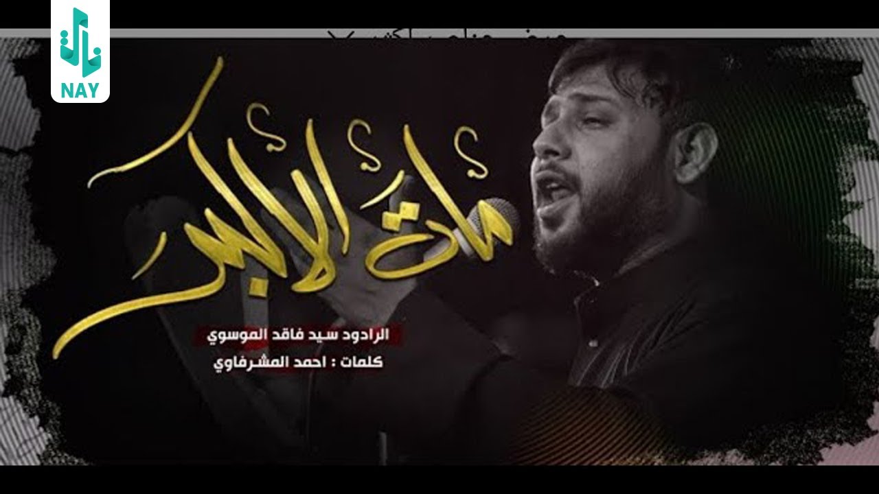 مات الاكبر ll سيد فاقد الموسوي ll عزاء حسينية القربان 1444