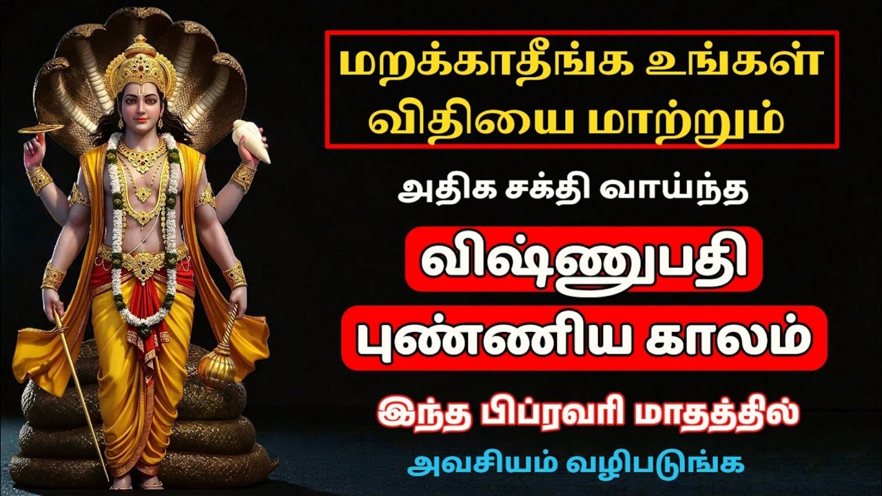 Vishnupathi Punyakalam 2026 | விஷ்ணுபதி புண்ணிய காலம்.. #mahavishnu #vishnu #punyakalam #vishnupathi