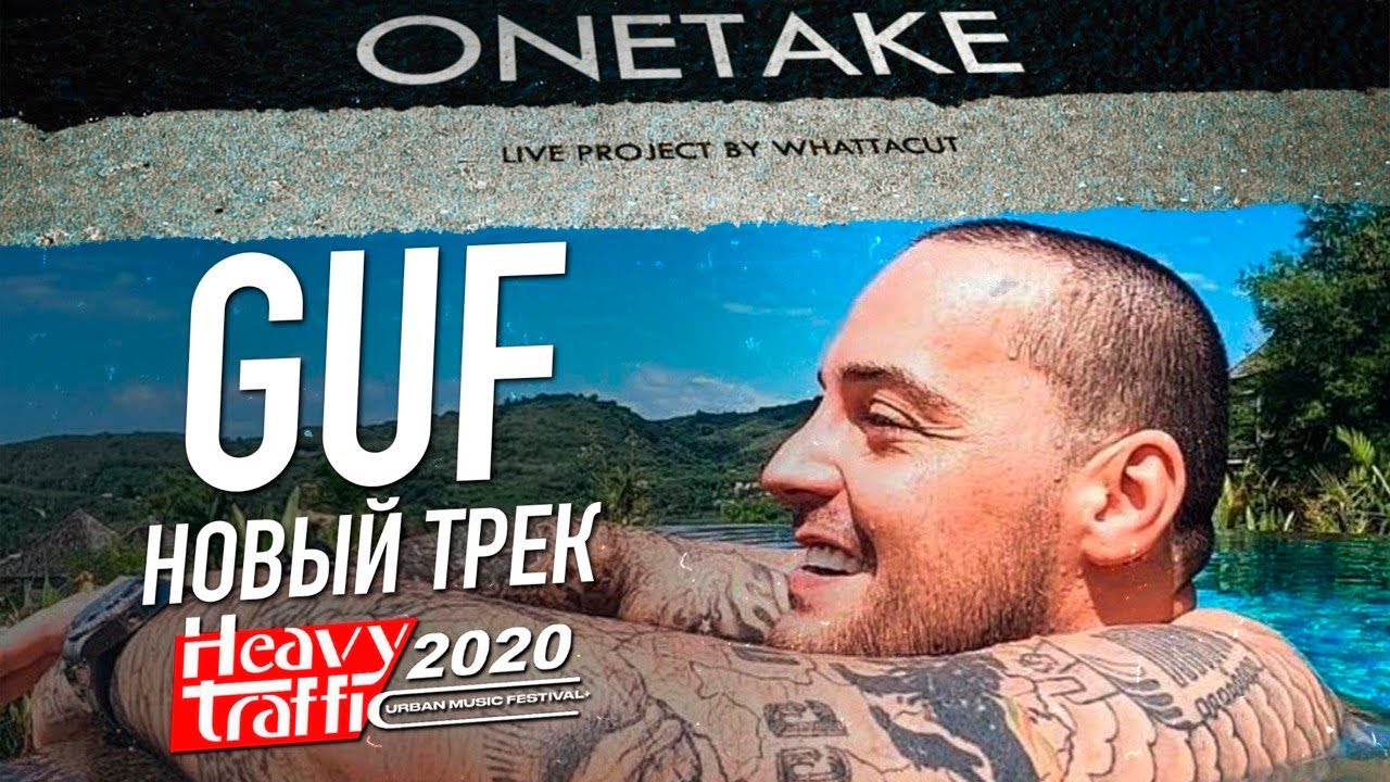 ГУФ - Новый трек (LIVE)  &laquo;Heavy Traffic 2020&raquo;