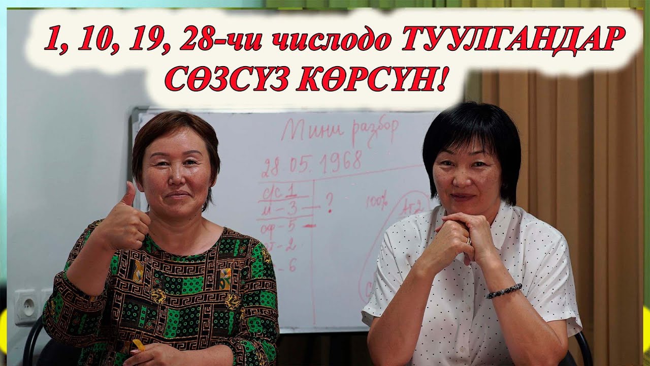 1, 10, 19, 28 -ЧИСЛОДО ТУУЛГАНДАР ӨТӨ КЫЙЫН АДАМДАР! КЫЗЫКТУУ НЕРСЕЛЕР БАР сюцай кыргызча