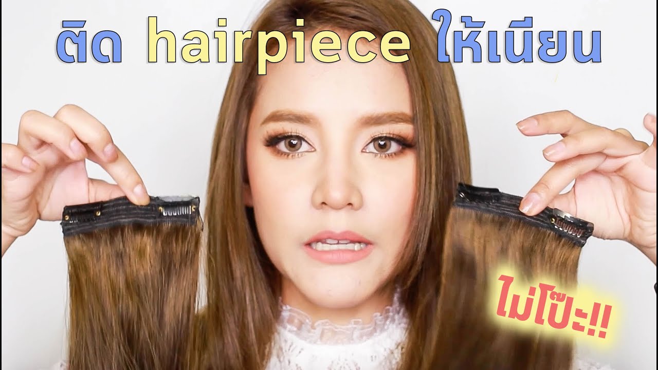ติด Hairpiece ยังไงให้เนียน ไม่โป๊ะ!  เลือกผิด ชีวิตเปลี่ยน